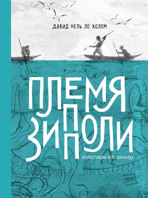 cover image of Племя Зипполи